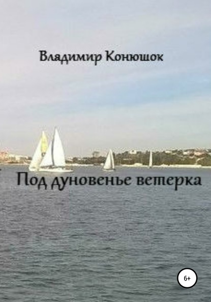 Под дуновенье ветерка - Владимир Николаевич Конюшок