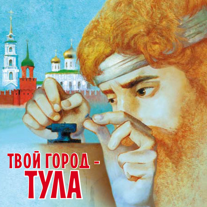 Твой город – Тула — Светлана Будникова