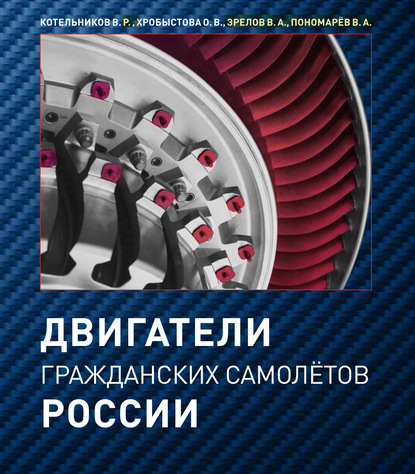 Двигатели гражданских самолётов России — В. Р. Котельников