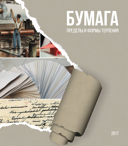 Бумага. Пределы и формы терпения — Алексей Малахов