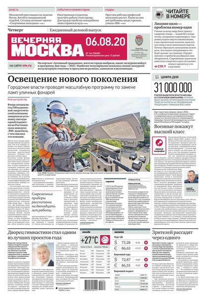 Вечерняя Москва 144-2020 — Редакция газеты Вечерняя Москва