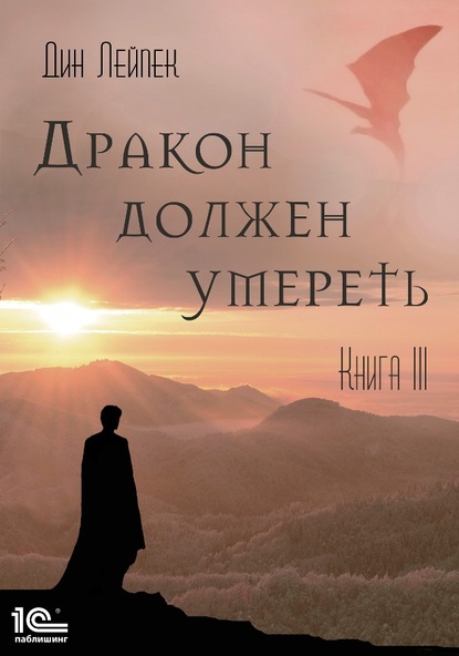 Дракон должен умереть. Книга III — Дин Лейпек