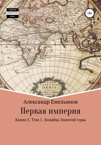 Первая империя. Книга 5. Том 1. Хозяйка Золотой горы — Александр Геннадьевич Емельянов