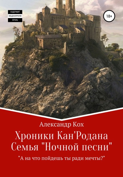 Хроники Кан'Родана. Семья «ночной песни» - Александр Иванович Кох