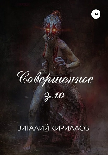 Совершенное зло — Виталий Александрович Кириллов