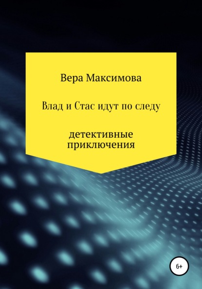 Влад и Стас идут по следу — Вера Александровна Максимова