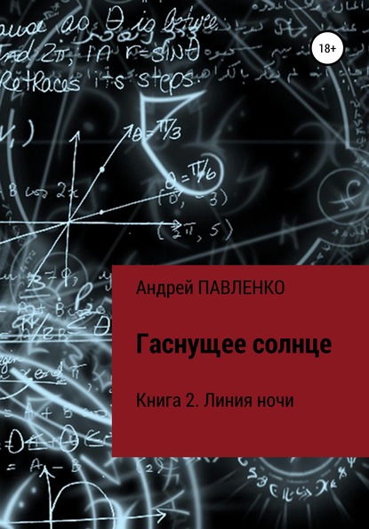 Линия ночи — Андрей Павленко