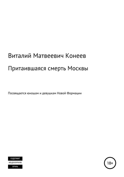 Притаившаяся смерть Москвы — Виталий Матвеевич Конеев