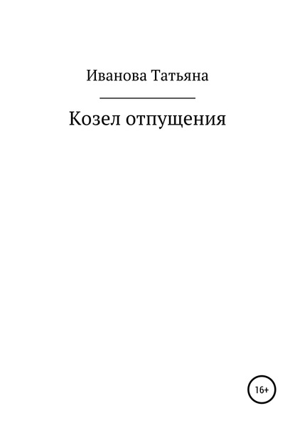 Козел отпущения - Татьяна Иванова