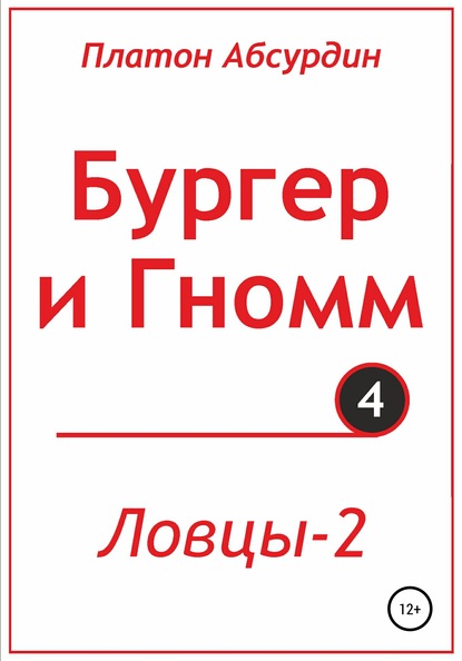 Бургер и Гномм. Ловцы 2 - Платон Абсурдин