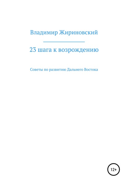 23 шага к возрождению. Советы по развитию Дальнего Востока - Владимир Вольфович Жириновский