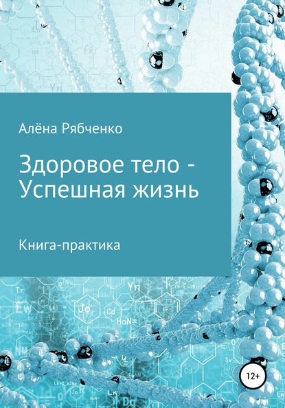 Книга-практика: Здоровое тело – Успешная Жизнь! — Алёна Рябченко