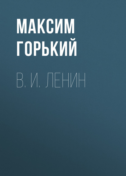 В. И. Ленин - Максим Горький