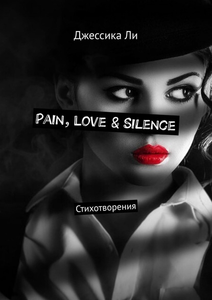 Pain, Love & Silence. Стихотворения — Джессика Ли