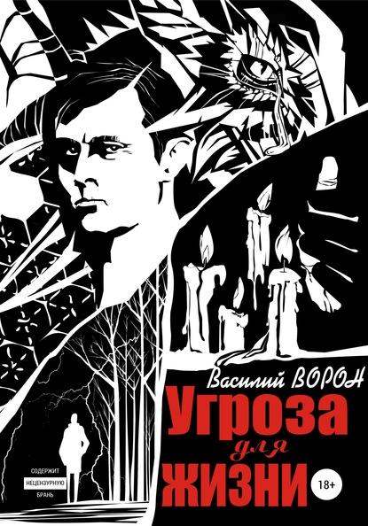 Угроза для жизни - Василий Ворон