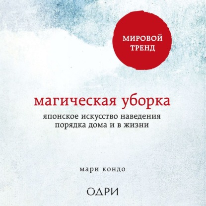 Магическая уборка. Японское искусство наведения порядка дома и в жизни — Мари Кондо