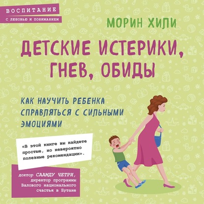 Детские истерики, гнев, обиды. Как научить ребенка справляться с сильными эмоциями - Морин Хили