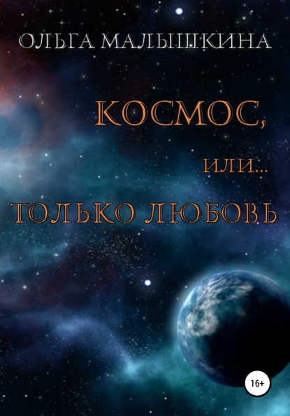 Космос, или Только любовь - Ольга Малышкина