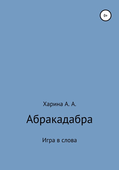 Абракадабра. Игра в слова - Алевтина Александровна Харина