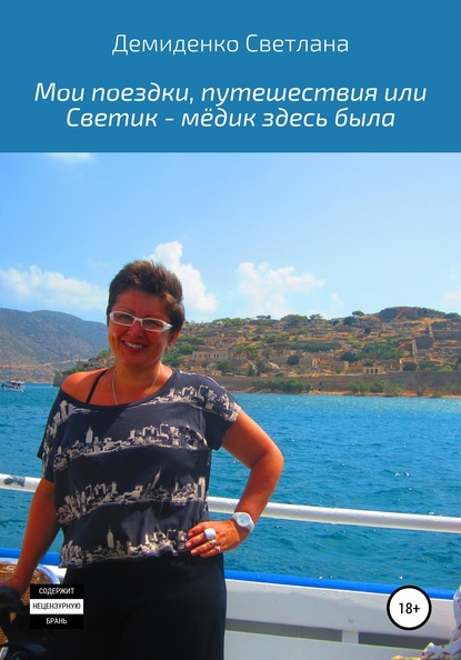 Мои поездки-путешествия, или Светик-мёдик здесь была — Светлана Владимировна Демиденко