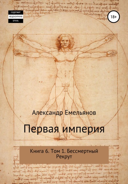 Первая империя. Книга 6. Том 1. Бессмертный Рекрут - Александр Геннадьевич Емельянов