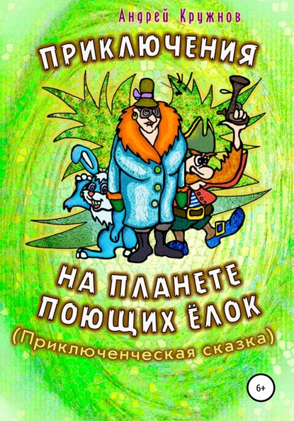 Приключения на планете поющих ёлок — Андрей Эдуардович Кружнов