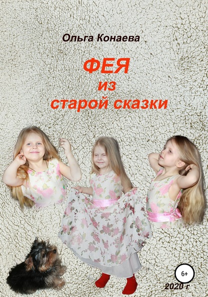 Фея из старой сказки - Ольга Конаева