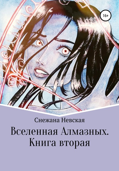 Вселенная Алмазных. Книга вторая - Снежана Невская