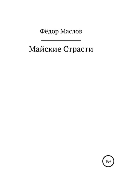 Майские страсти — Фёдор Маслов Маслов