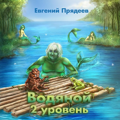 Водяной. 2 уровень — Евгений Прядеев