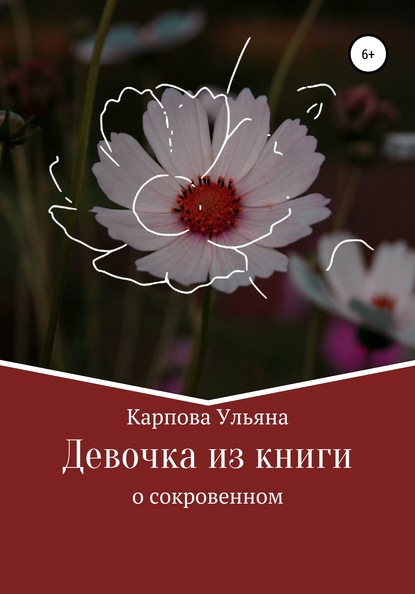 Девочка из книги - Ульяна Павловна Карпова