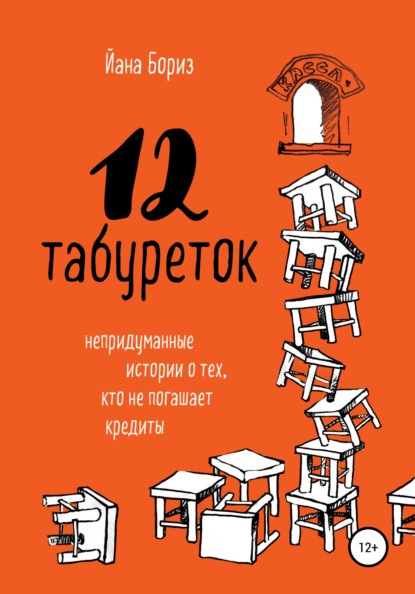 12 табуреток. Непридуманные истории о тех, кто не погашает кредиты — Йана Бориз