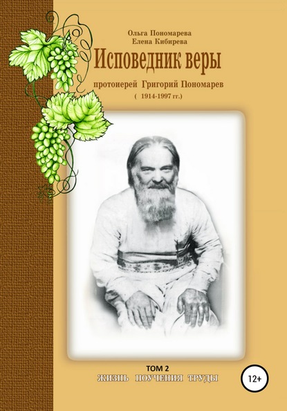 Исповедник веры протоиерей Григорий Пономарев. 1914-1997 гг. Жизнь, поучения, труды. Том 2 — Елена Кибирева