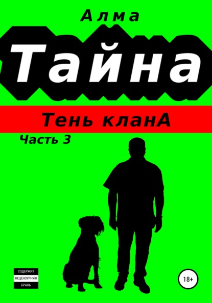 Тайна. Тень клана — Алма