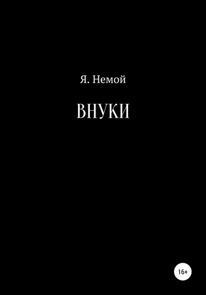 Внуки — Я. Немой