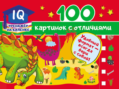 100 картинок с отличиями - В. Г. Дмитриева