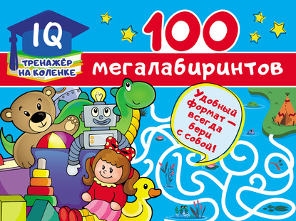 100 мегалабиринтов - В. Г. Дмитриева