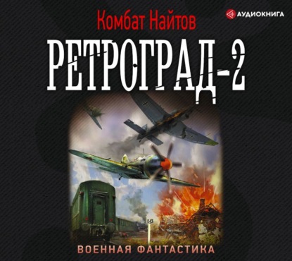 Ретроград-2 — Комбат Найтов