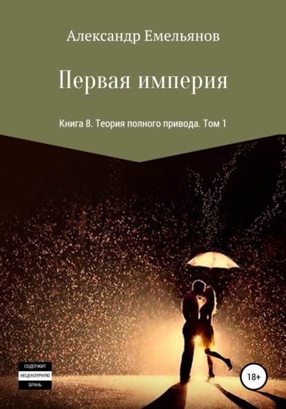 Первая империя. Книга 8. Теория полного привода. Том 1 — Александр Геннадьевич Емельянов