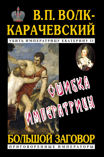 Ошибка императрицы — В. П. Волк-Карачевский