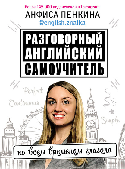 Разговорный английский от @english.znaika. Самоучитель по всем временам глагола - Анфиса Пенкина