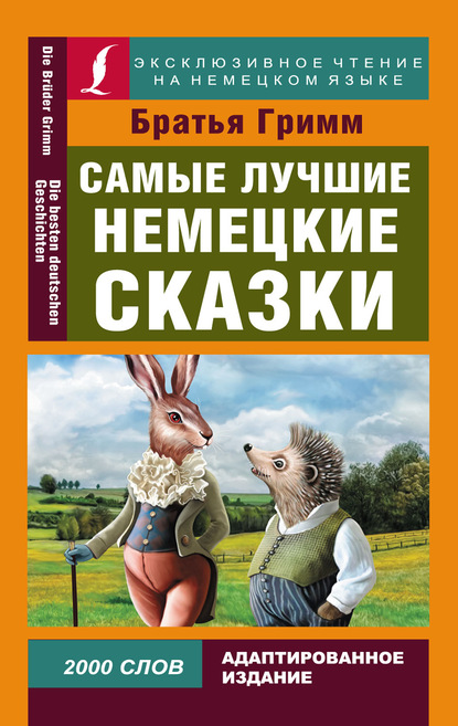 Самые лучшие немецкие сказки / Die Besten Deutchen M?rchen - Братья Гримм