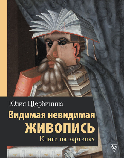 Видимая невидимая живопись. Книги на картинах - Ю. В. Щербинина