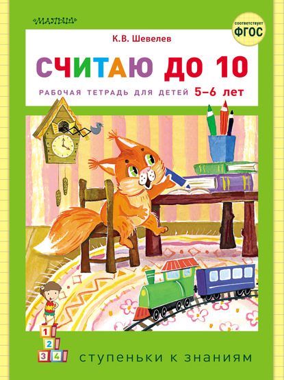 Считаю до 10. Рабочая тетрадь для детей 5–6 лет — К. В. Шевелев