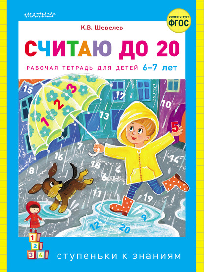 Считаю до 20. Рабочая тетрадь для детей 6–7 лет — К. В. Шевелев