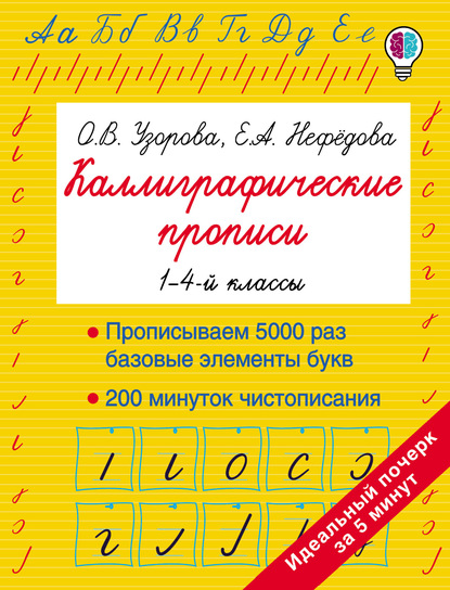 Каллиграфические прописи. 1–4-й классы — О. В. Узорова