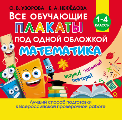 Все обучающие плакаты под одной обложкой. Математика - О. В. Узорова