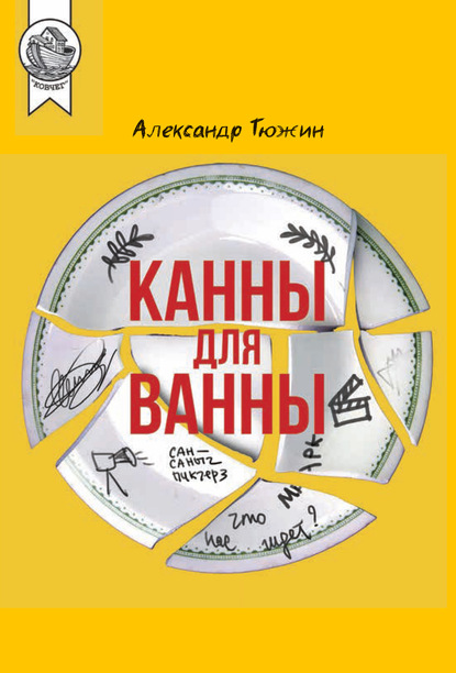 Канны для ванны — Александр Тюжин