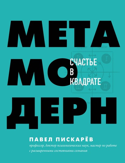 Метамодерн. Счастье в квадрате — Павел Пискарёв