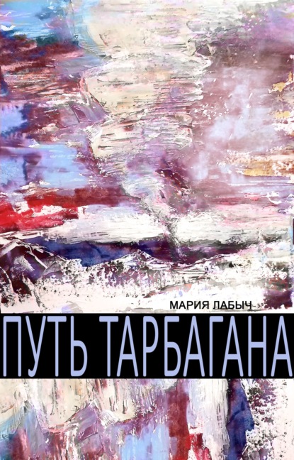 Путь тарбагана — Мария Лабыч